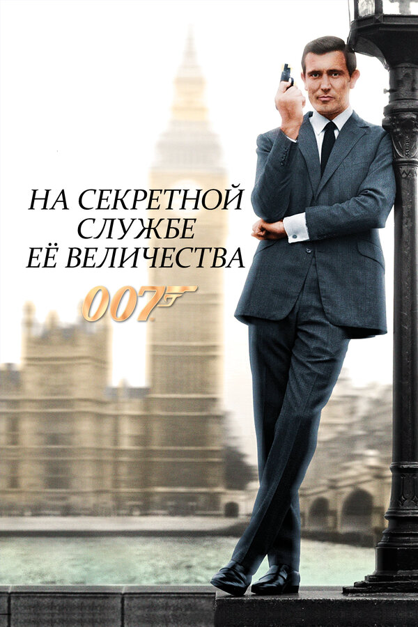 На секретной службе ее Величества 1969 постер